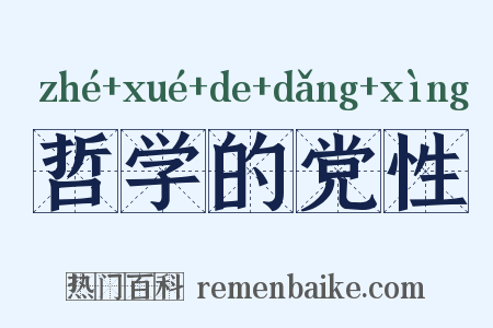哲学的党性是什么意思的图片